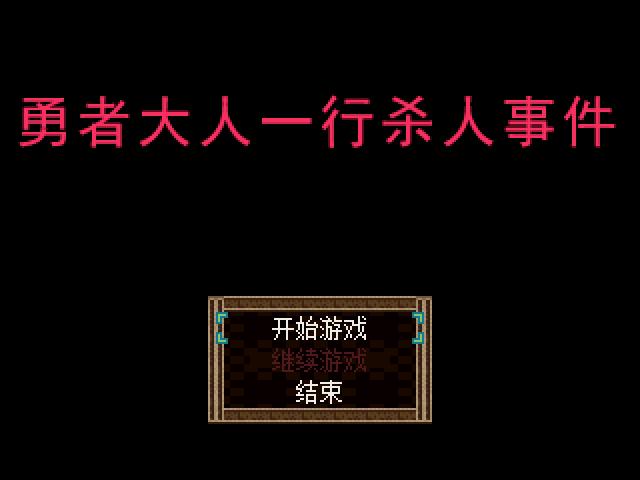 《勇者大人一行杀人事件》游戏截图